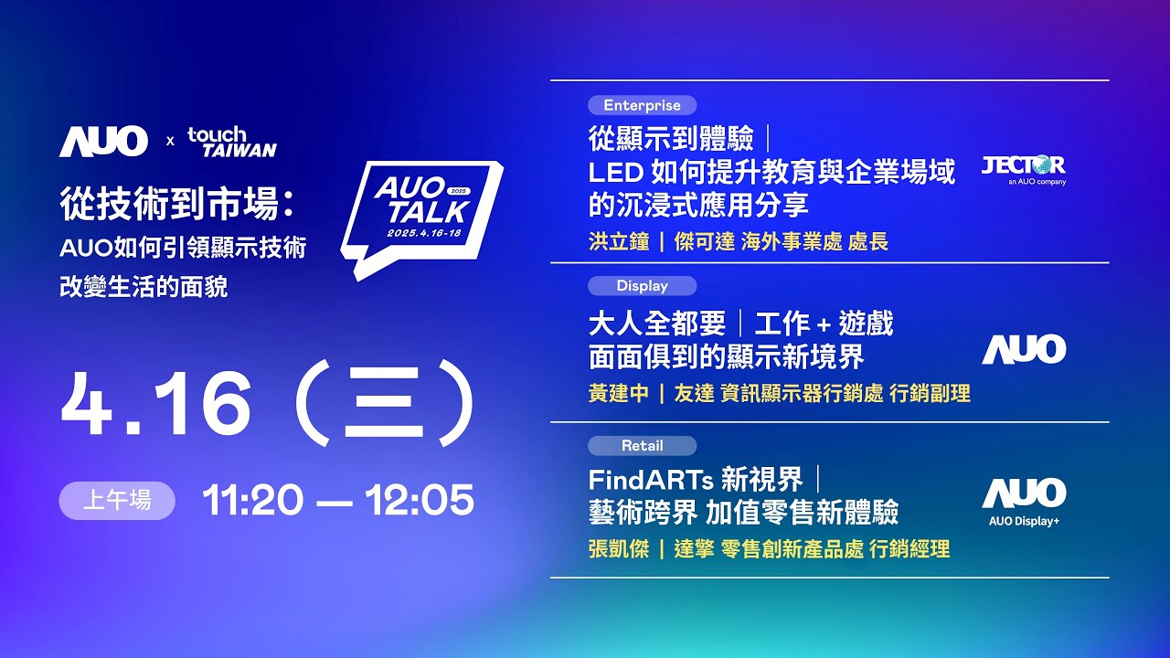 【2025 AUO TALK】從技術到市場：AUO如何引領顯示技術改變生活的面貌 | Enterprise/ Display / Retail