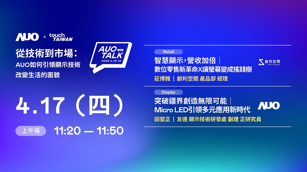 【2025 AUO TALK】從技術到市場：AUO如何引領顯示技術改變生活的 | Retail / Micro LED
