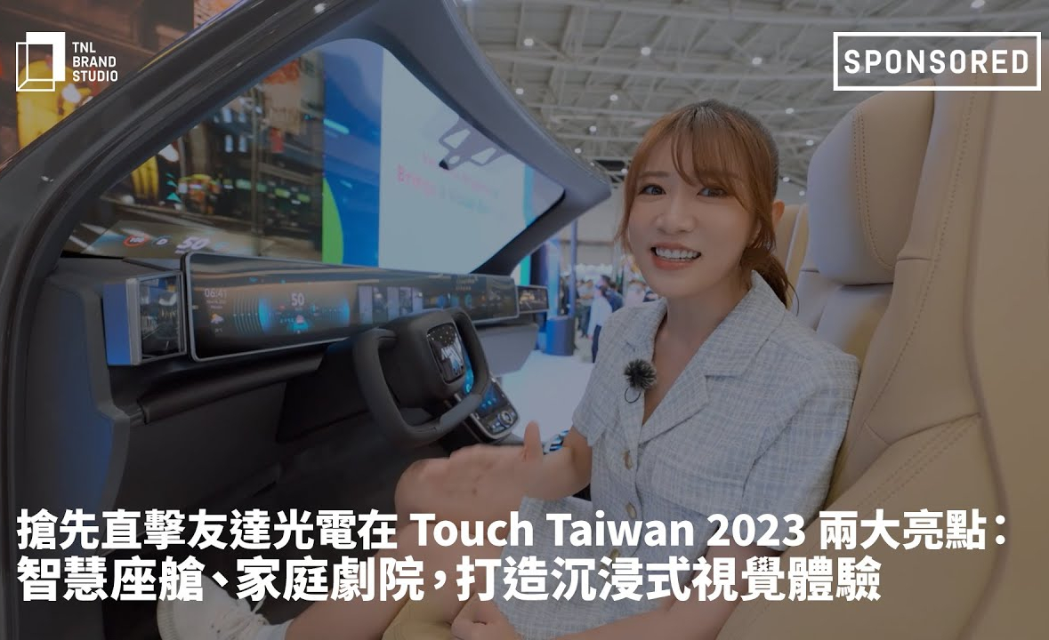 抢先直击金年会|jinnianhui光电在 Touch Taiwan 2023 两大亮点：智慧座舱、家庭剧院，打造沉浸式视觉体验