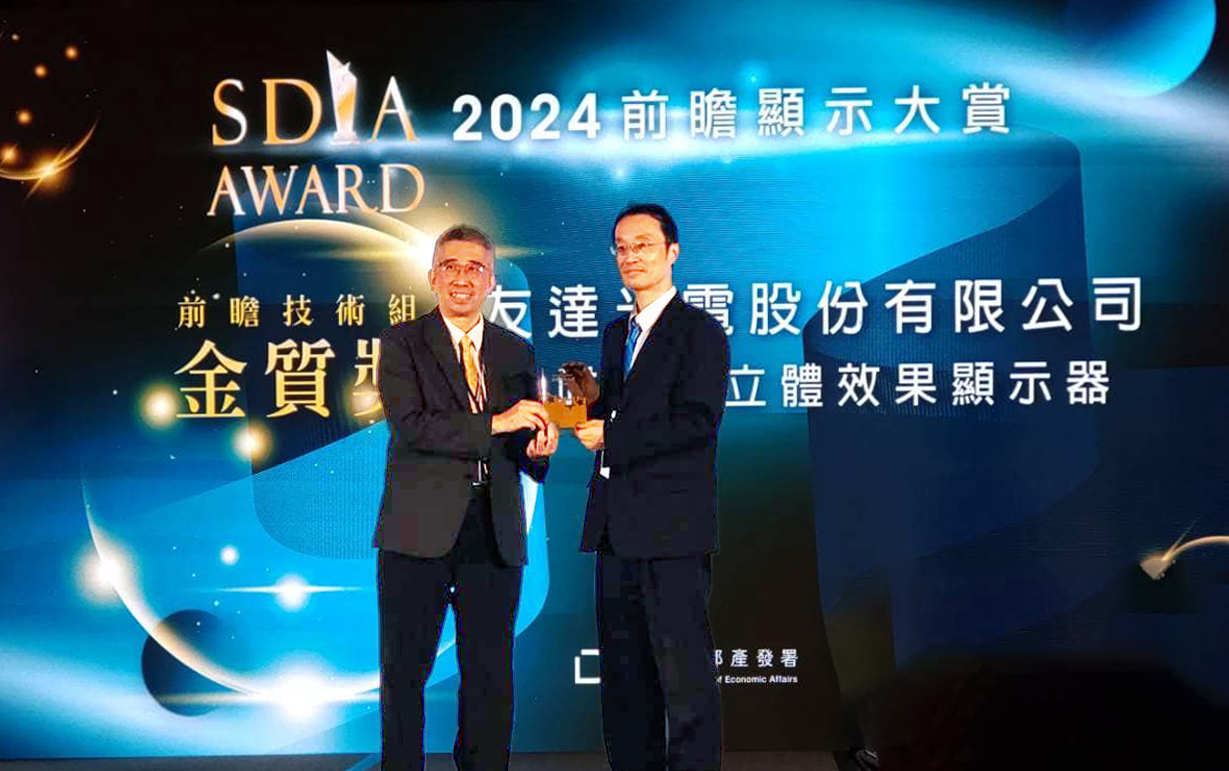 友達智慧座艙、30吋立體效果顯示器「2024 SDIA前瞻顯示大賞」雙鍍金，由友達光電技術開發總部副總經理吳仰恩 (右) 代表領獎