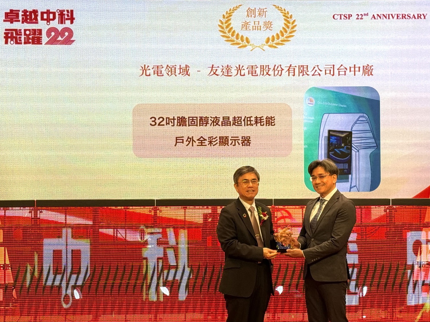 友達榮獲2024年中科優良廠商創新產品獎，由友達顯示技術研發中心蘇振嘉協理（右）代表領獎