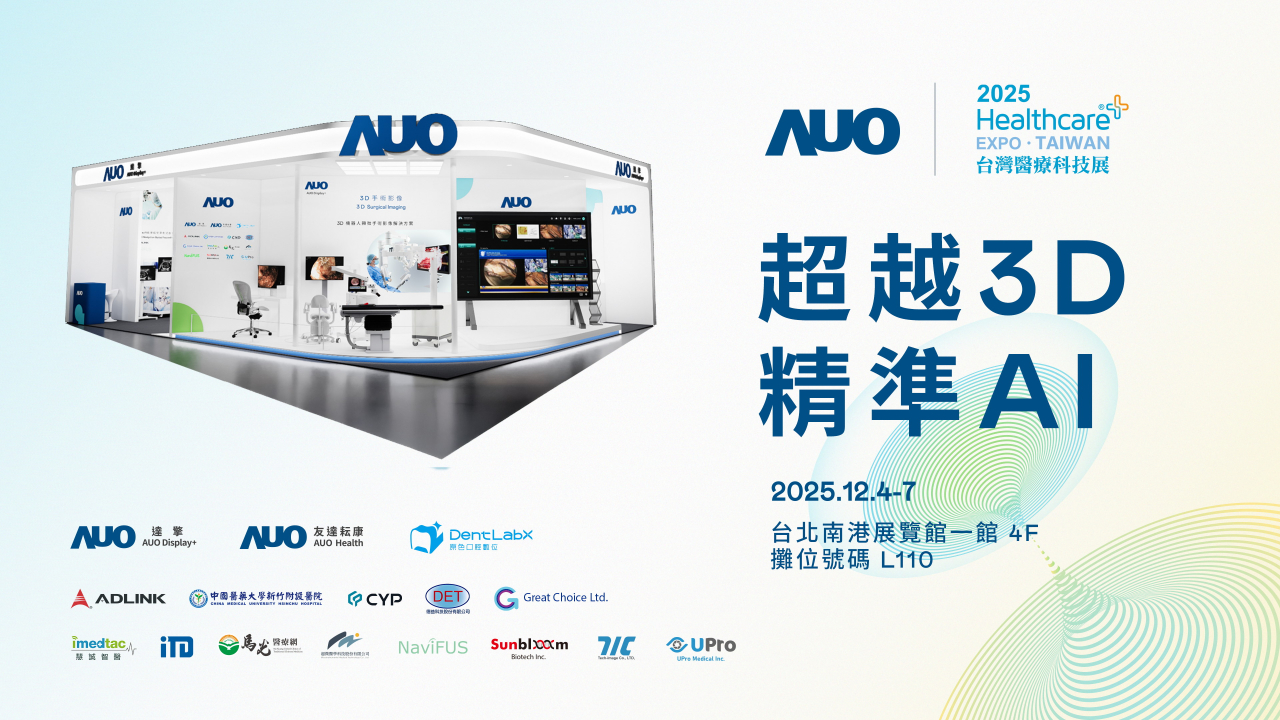 友達光電子公司達擎攜手友達耘康、原色口腔數位及12家合作夥伴，將於2025台灣醫療科技展，以「超越3D，精準AI」為主題，聚焦3D手術影像深化應用、AI賦能精準影像與專科檢測，呈現智慧醫療的創新應用與共創成果。